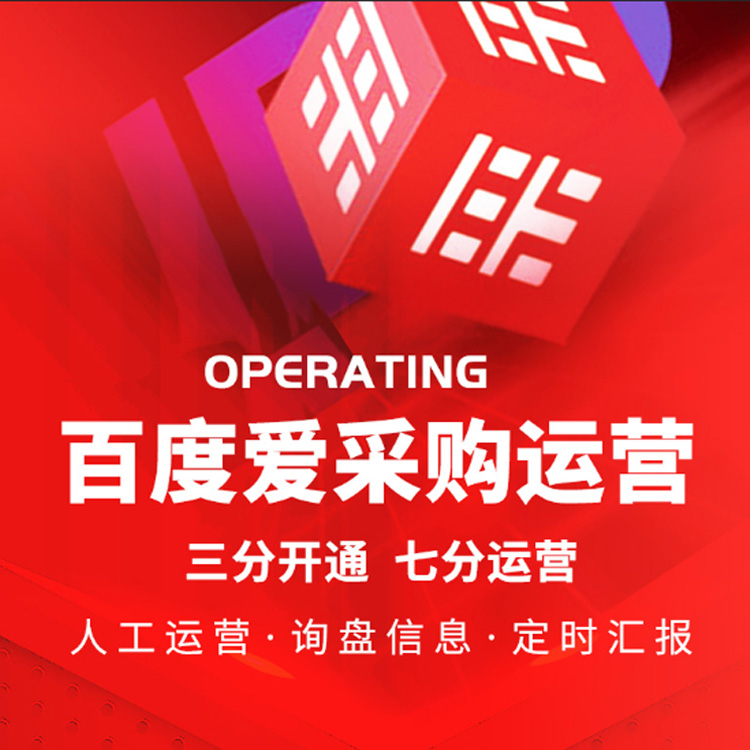 愛(ài)采購(gòu)運(yùn)營(yíng)